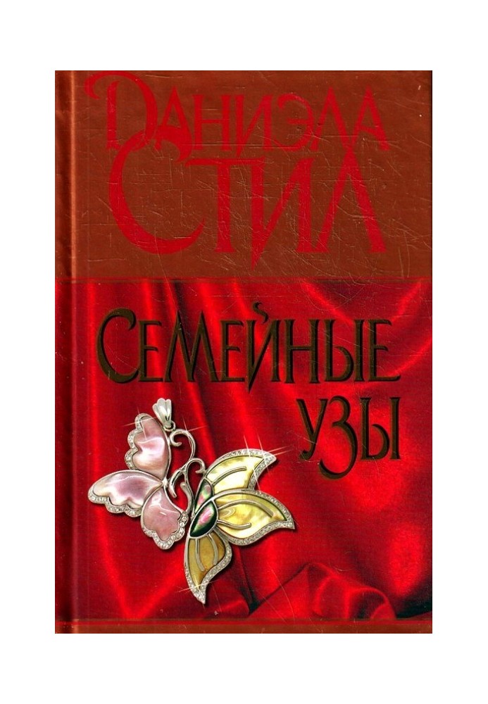 Семейные узы