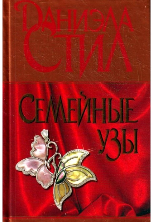 Семейные узы