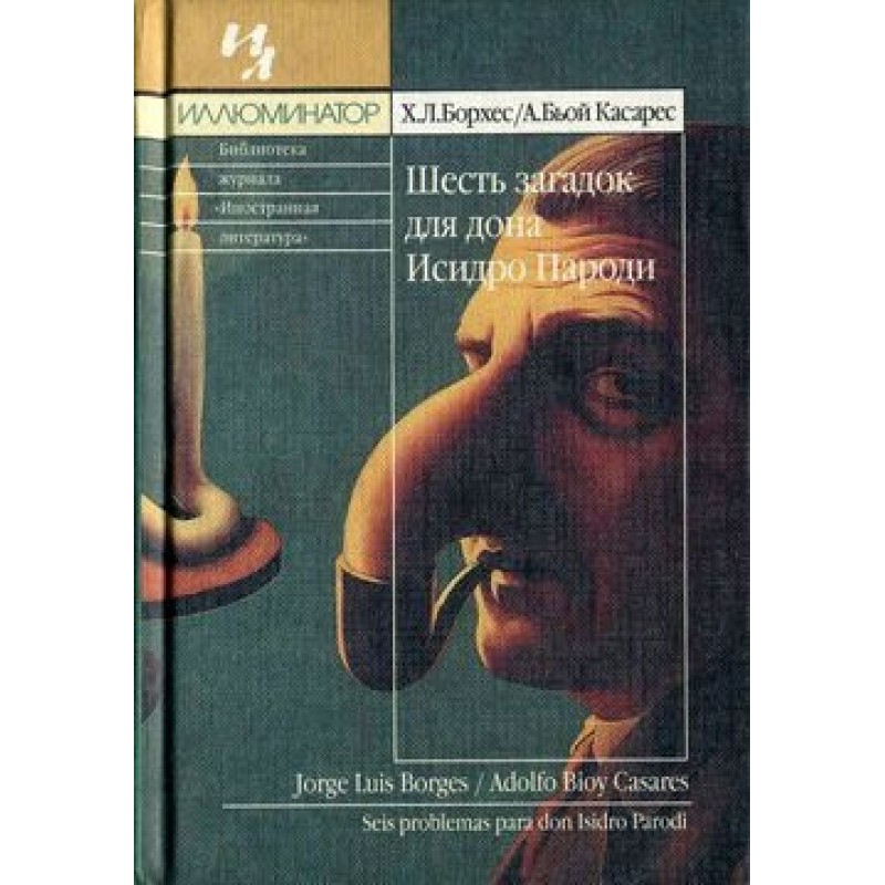 Шесть загадок дона Исидро...