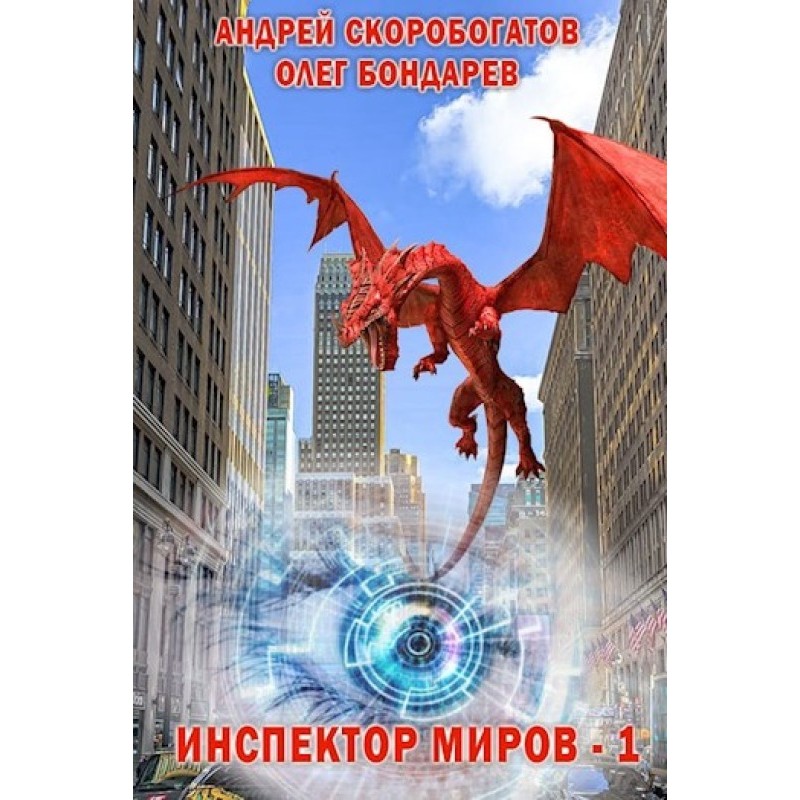 Inspector of Worlds - 1....