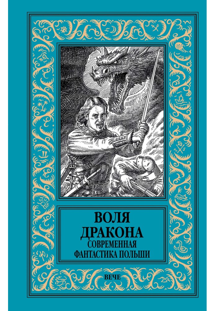 Воля дракона. Сучасна фантастика Польщі