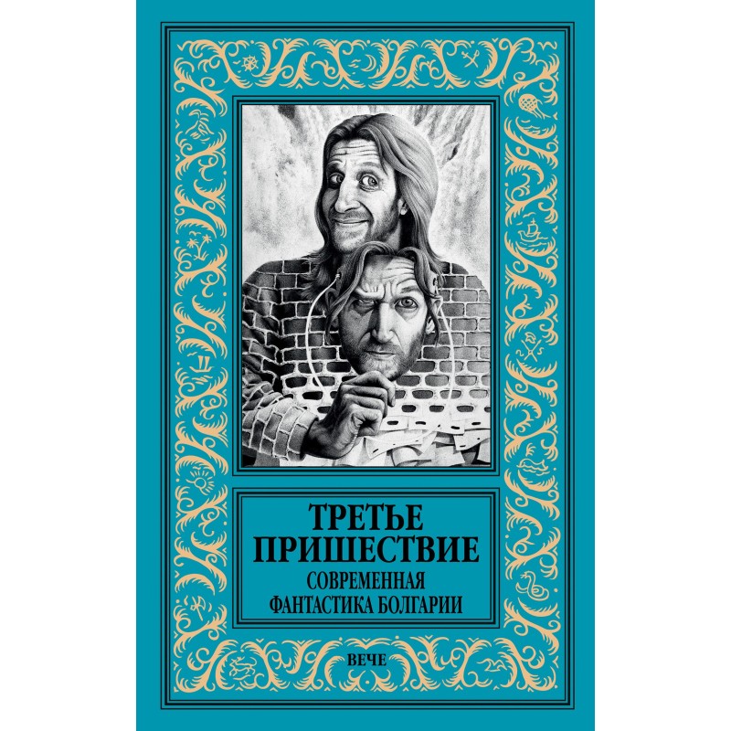Третье пришествие....