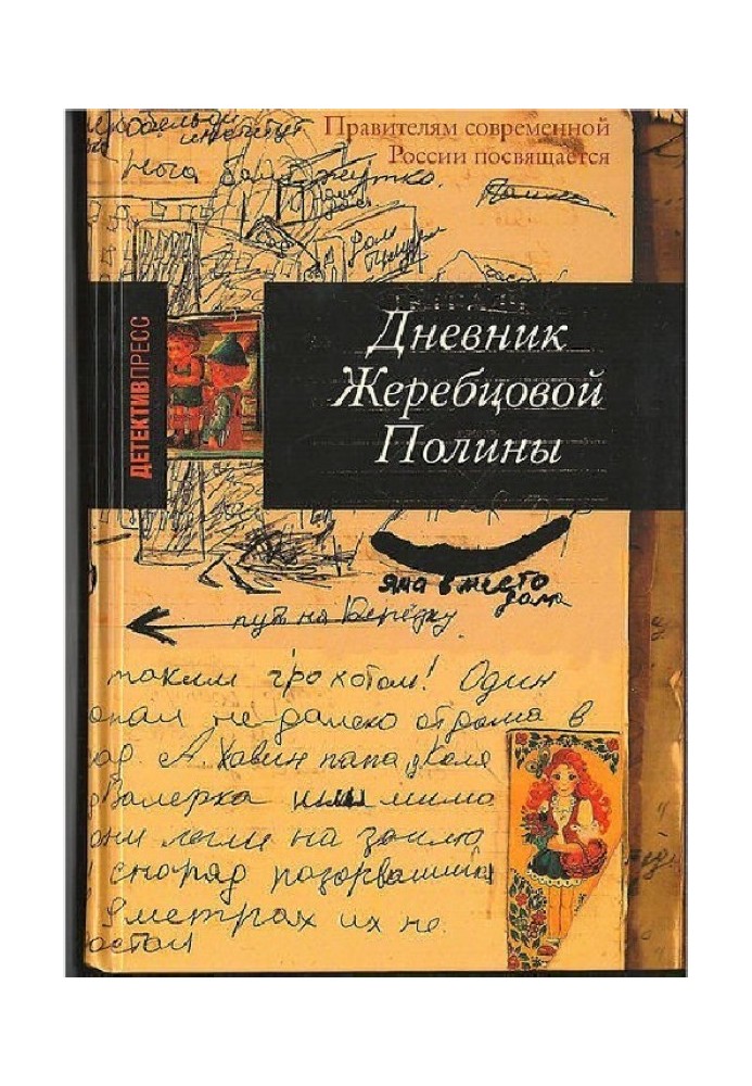 Щоденник Жеребцової Поліни (частина друга, Чечня, 1999-2002 рр.)