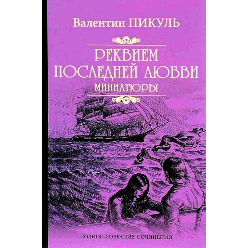 Реквієм останнього кохання....