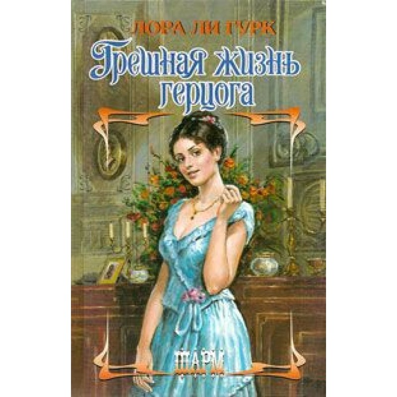 The Duke's Sinful Life