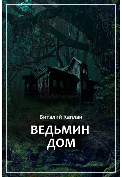 Відьомий Дім, або Тихі ігри в приміщенні.