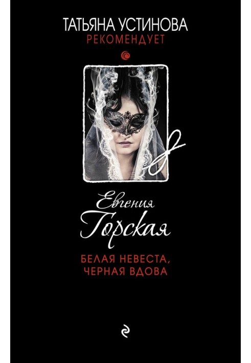 Белая невеста, черная вдова