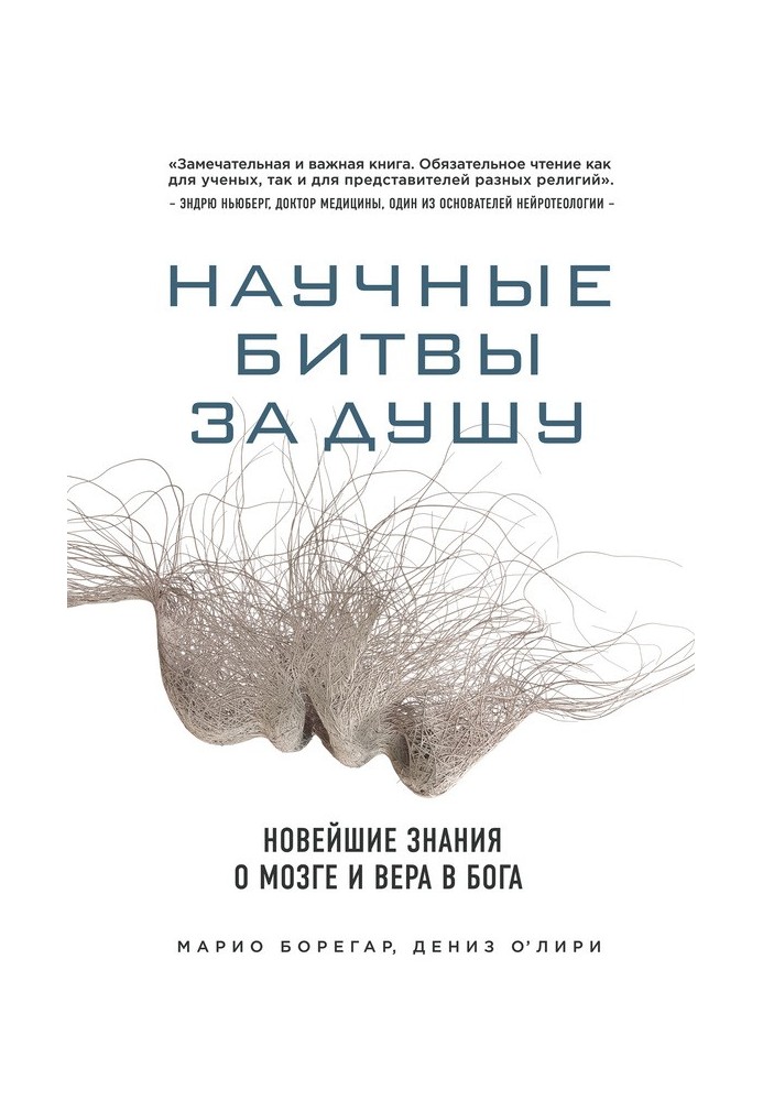 Наукові битви за душу. Найновіші знання про мозок та віра в Бога