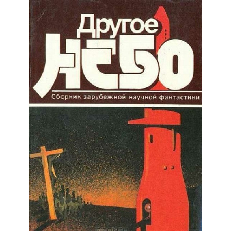 Інше небо