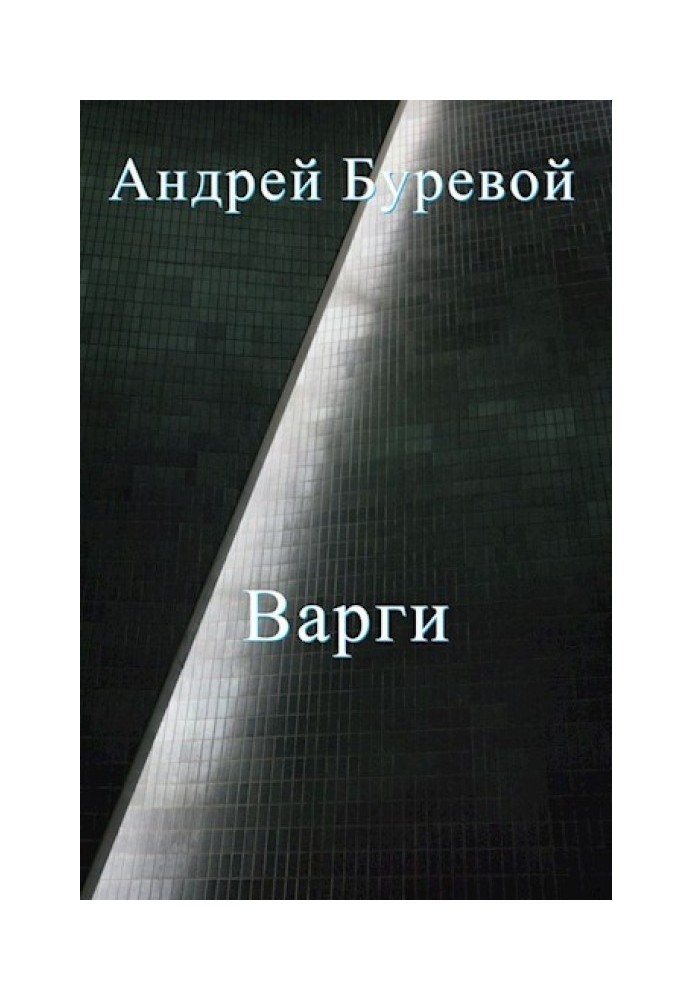 Все підступність варгів