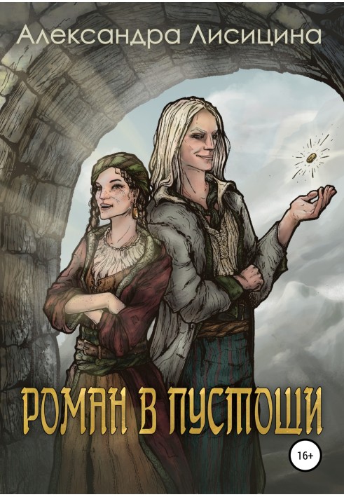 Роман у пустці