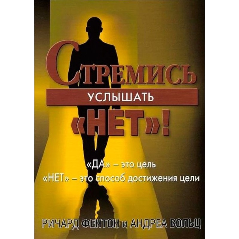 Strive to hear “No!”