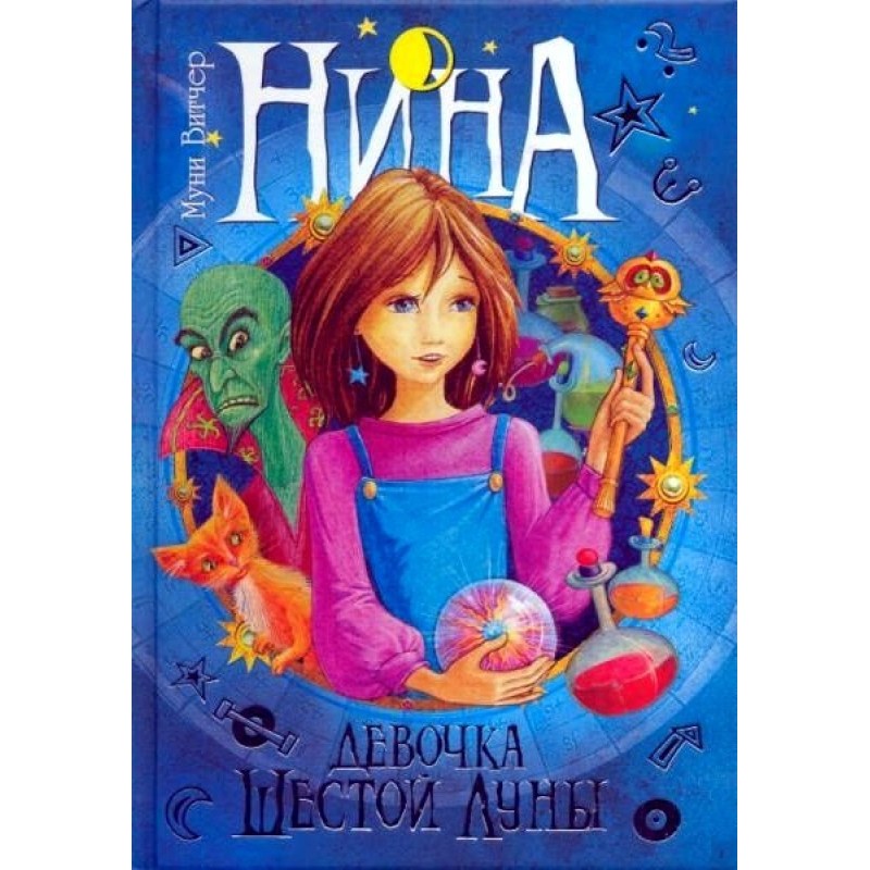 Nina - girl of the Sixth Moon