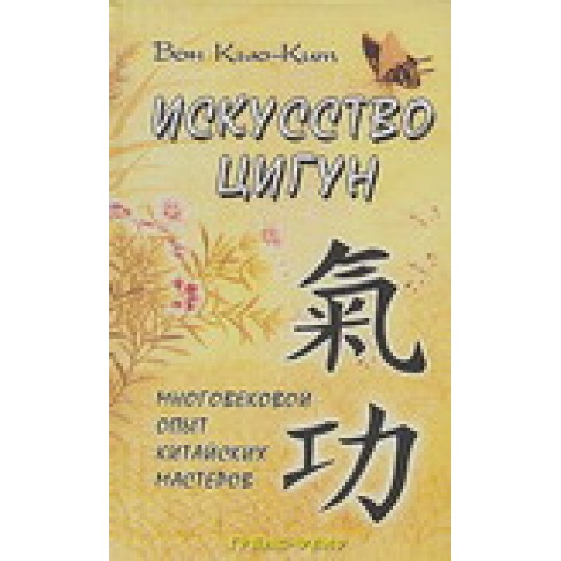 Искусство Цигун