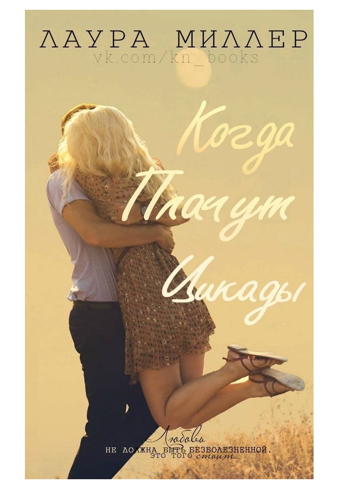 Коли плачуть цикади