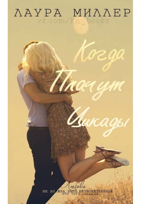 Коли плачуть цикади