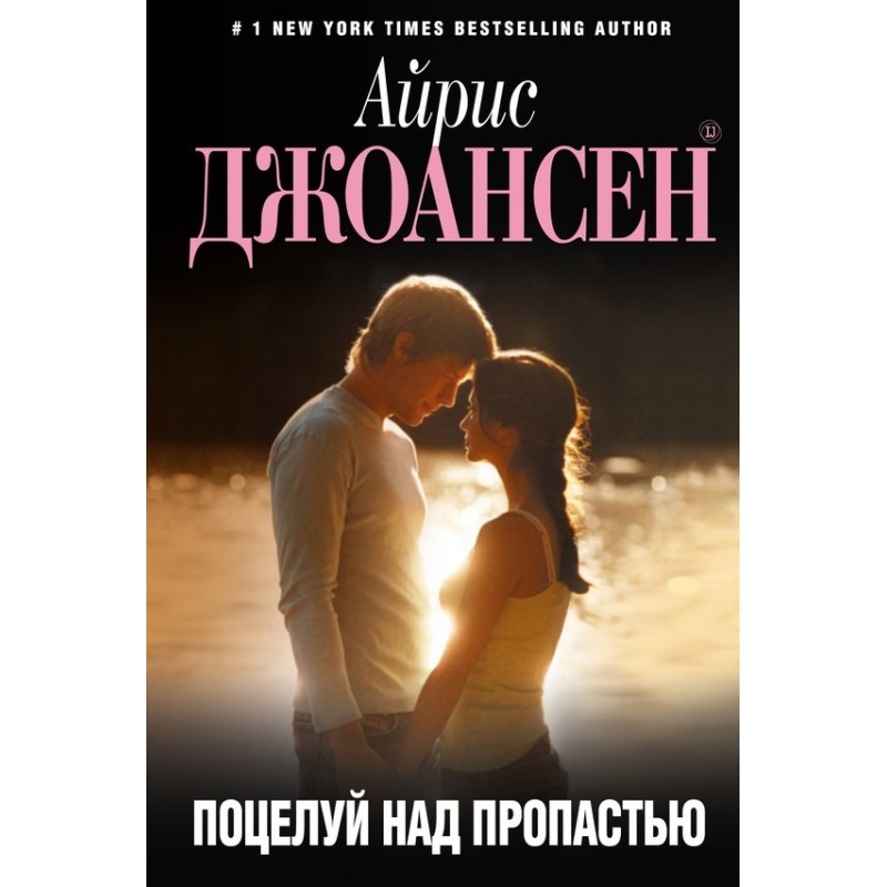 Поцелуй над пропастью