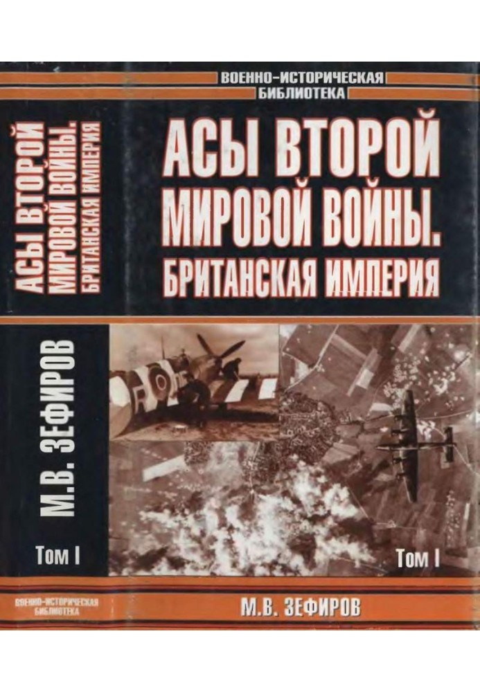 Аси Другої світової війни. Британська імперія. Том 1