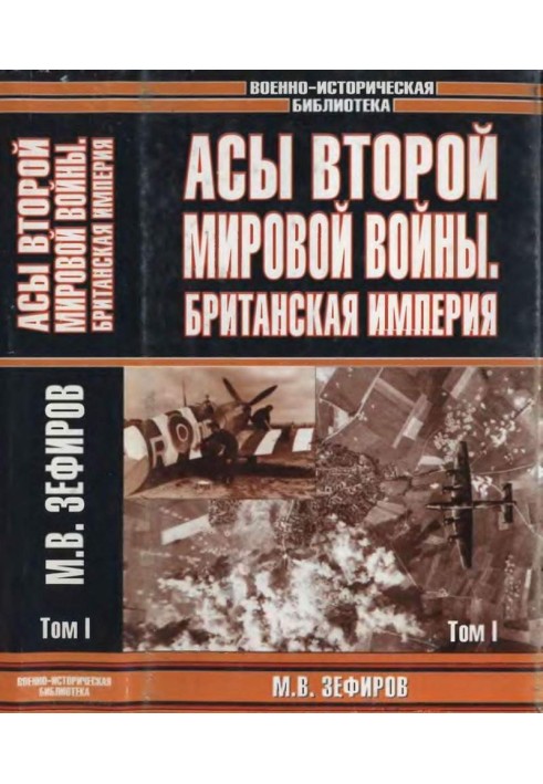 Аси Другої світової війни. Британська імперія. Том 1