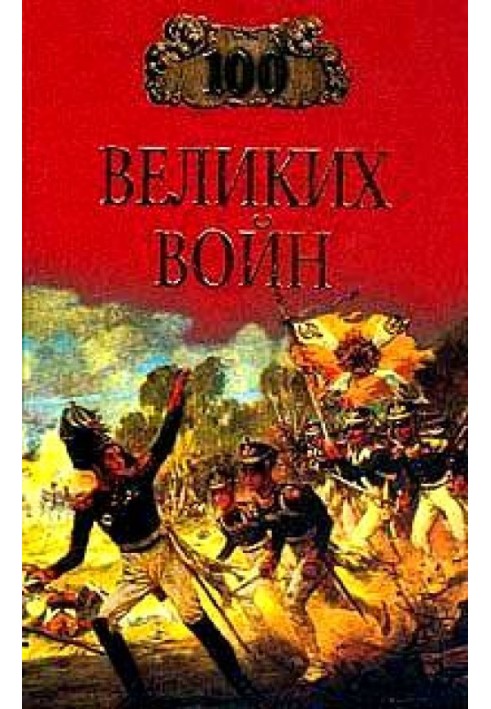 100 великих войн