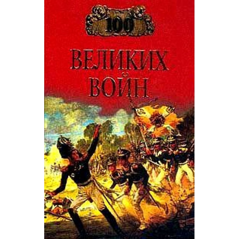 100 great wars