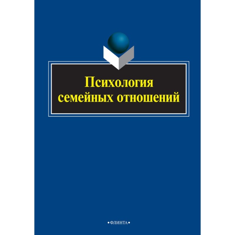 Психологія сімейних стосунків