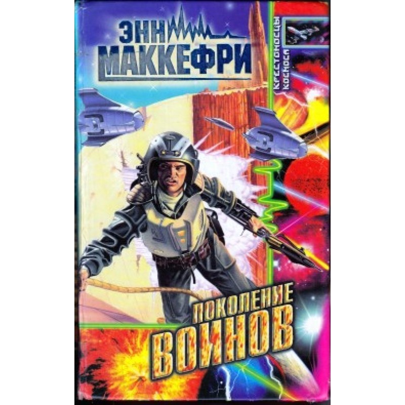 Generation of Warriors