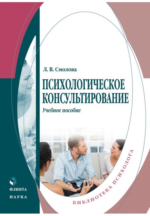 Психологічний консультування. Навчальний посібник