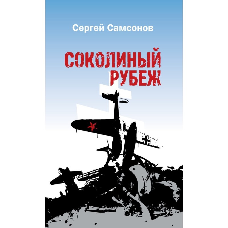 Соколиный рубеж