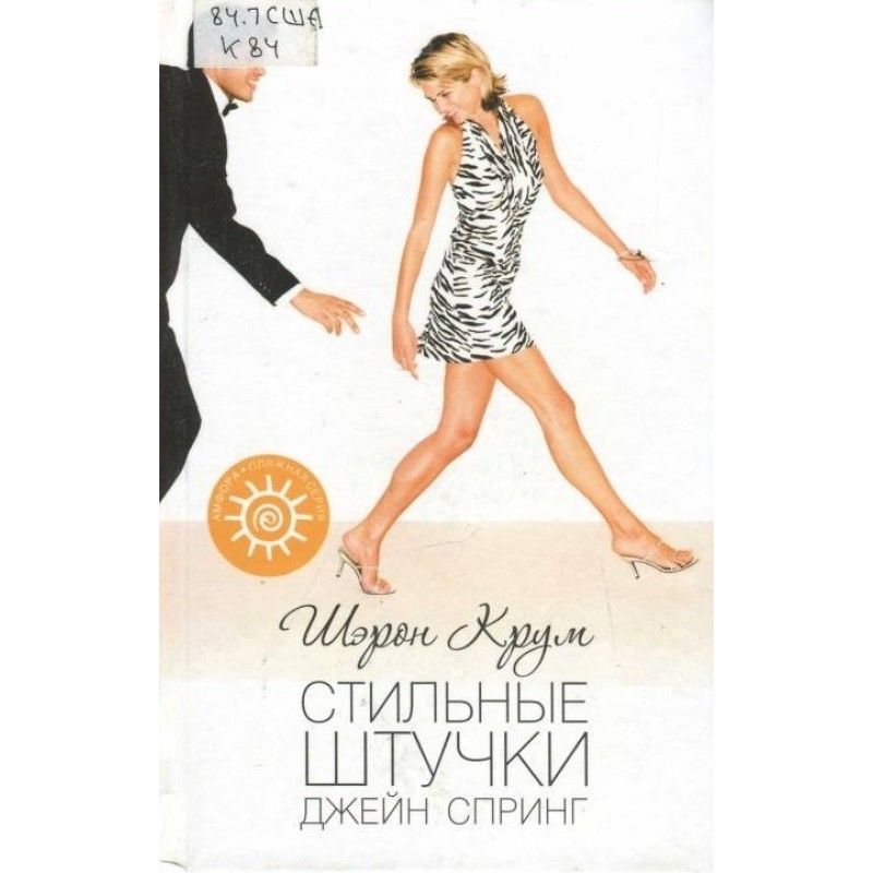 Стильні штучки Джейн Спрінг