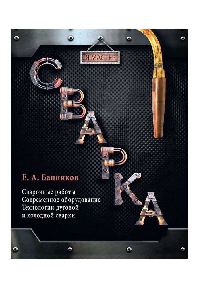 Сварка