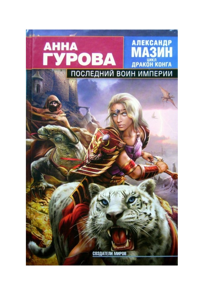 Последний воин Империи