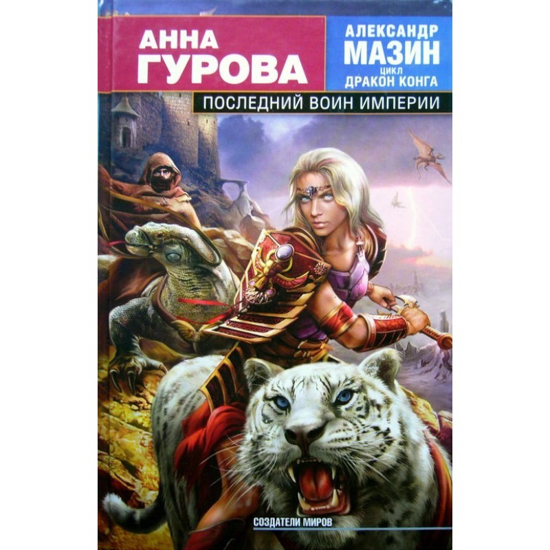 Последний воин Империи