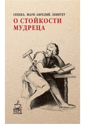 Про стійкість мудреця