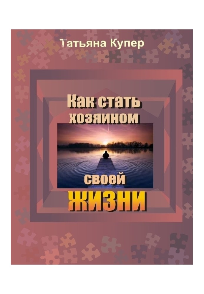 Как стать хозяином своей жизни