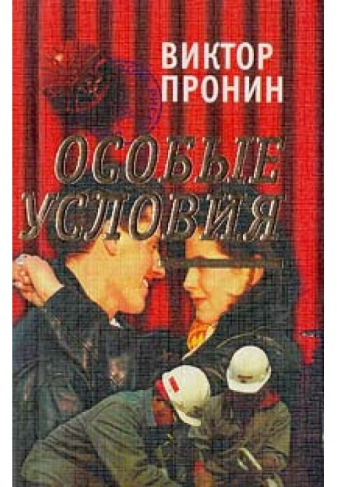 Особые условия