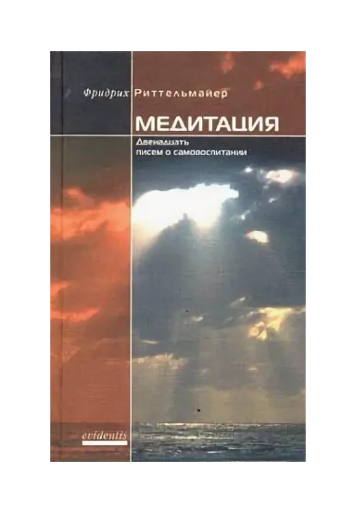 Медитация. Двенадцать писем о самовоспитании