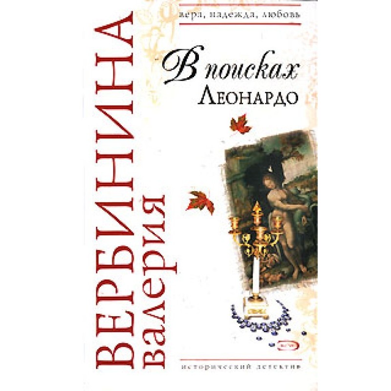 У пошуках Леонардо