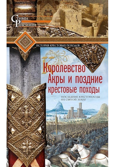 Королівство Акри та пізні хрестові походи. Останні хрестоносці на Святій землі