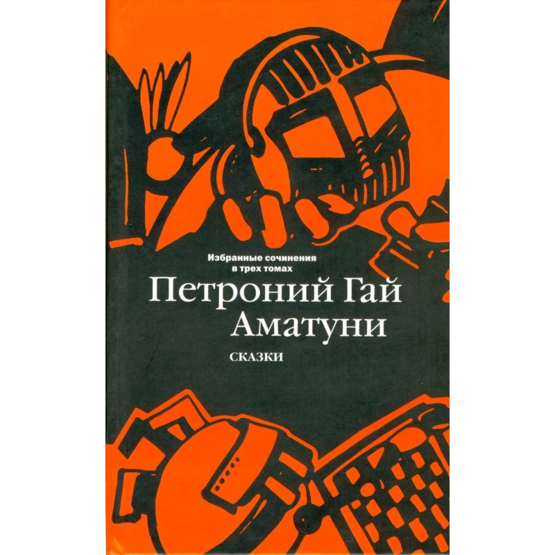 Volume 1. Fairy tales