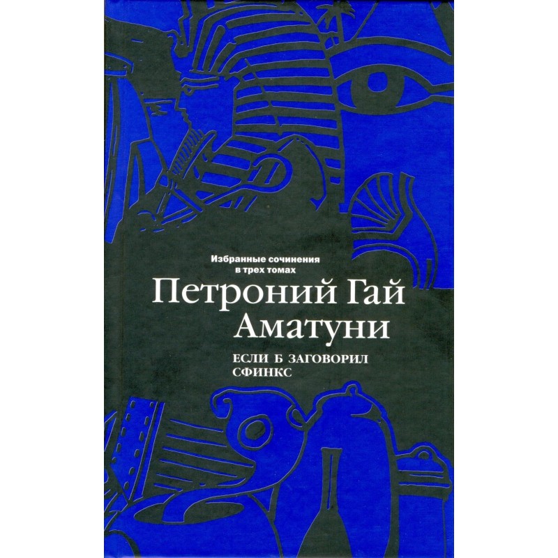 Volume 2. If the sphinx spoke