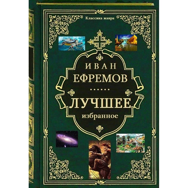 Сборник. Лучшее избранное....