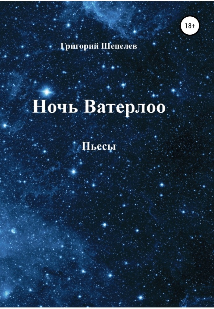 Ночь Ватерлоо