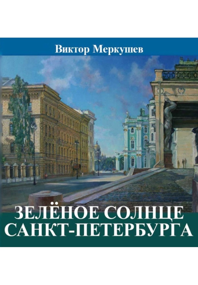 Green sun of St. Petersburg (collection)