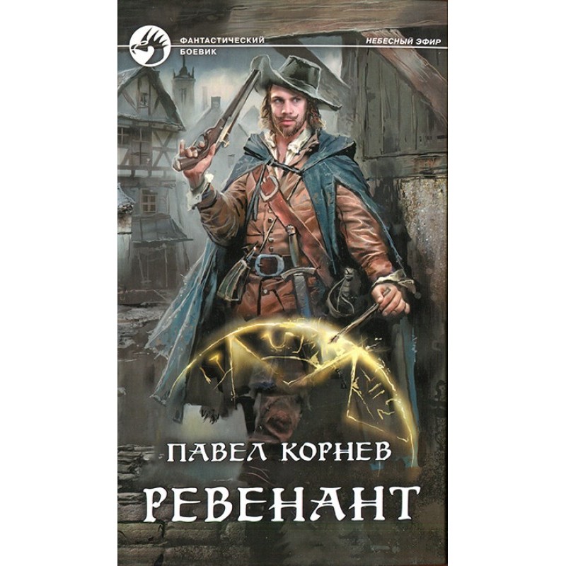 Revenant