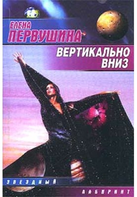 Вертикально вниз
