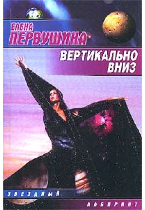 Вертикально вниз