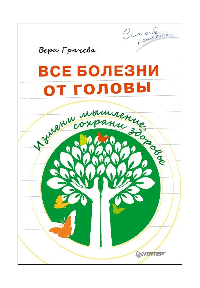 Усі хвороби від голови. Зміни мислення, збережи здоров'я