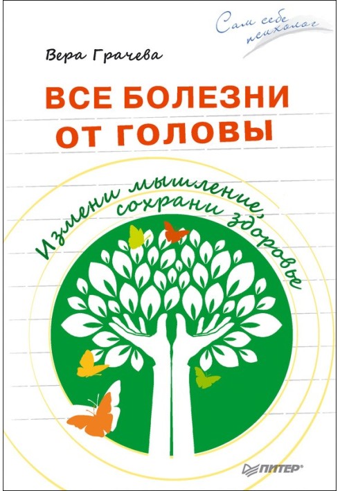 Усі хвороби від голови. Зміни мислення, збережи здоров'я