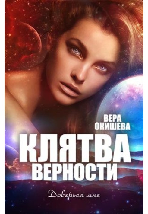 Клятва вірності Книга 2